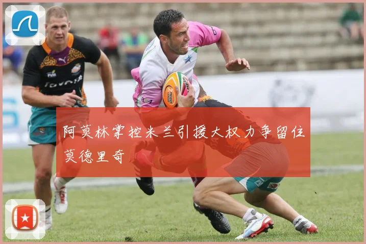 阿莫林掌控米兰引援大权力争留住莫德里奇
