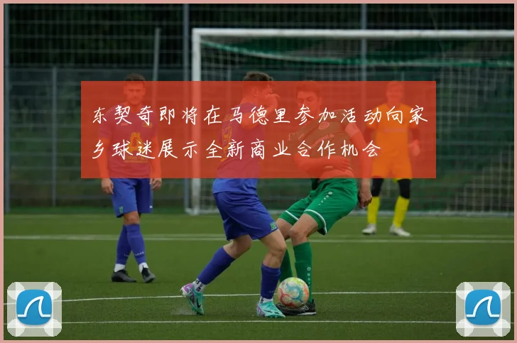 东契奇即将在马德里参加活动向家乡球迷展示全新商业合作机会