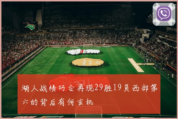 湖人战绩巧合再现29胜19负西部第六的背后有何玄机