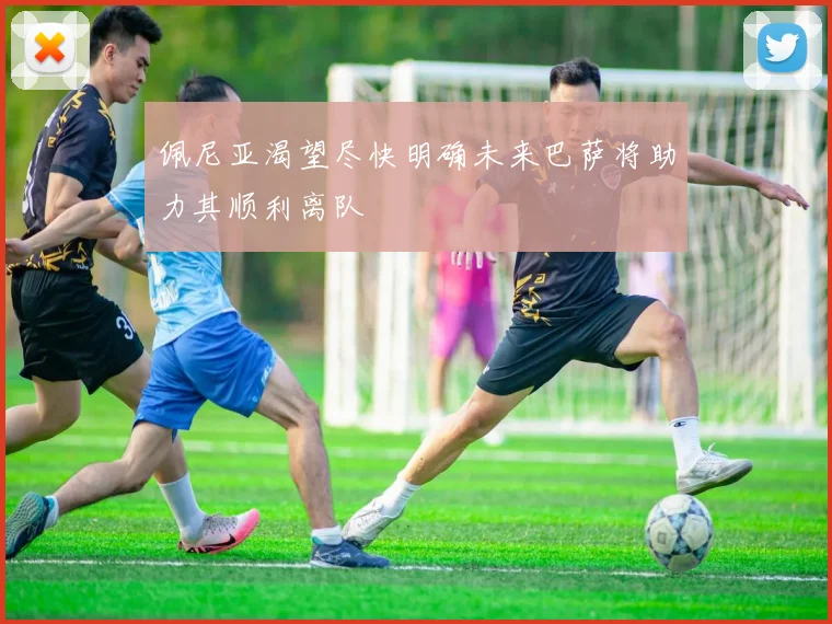 佩尼亚渴望尽快明确未来巴萨将助力其顺利离队