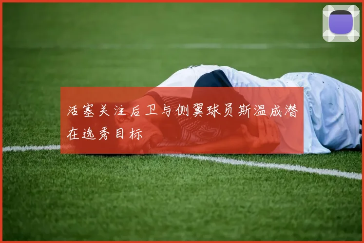 活塞关注后卫与侧翼球员斯温成潜在选秀目标