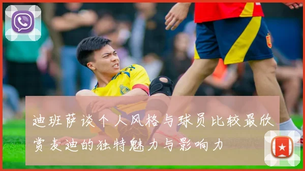 迪班萨谈个人风格与球员比较最欣赏麦迪的独特魅力与影响力